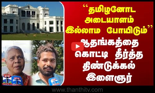 Street Interview |``தமிழனோட அடையாளம் இல்லாம போயிடும் - ஆதங்கத்தை கொட்டி தீர்த்த திண்டுக்கல் இளைஞர்
