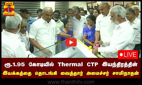 🔴LIVE : ரூ.1.95 கோடியில் Thermal CTP இயந்திரத்தின் இயக்கத்தை தொடங்கி வைத்தார் அமைச்சர் சாமிநாதன்
