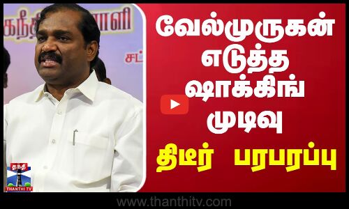 வேல்முருகன் எடுத்த ஷாக்கிங் முடிவு - திடீர் பரபரப்பு