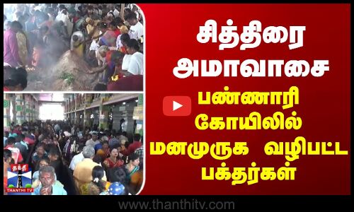 சித்திரை அமாவாசை... பண்ணாரி கோயிலில் மனமுருக வழிபட்ட பக்தர்கள்