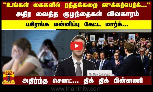 அதிர வைத்த குழந்தைகள் விவகாரம் -பகிரங்க மன்னிப்பு கேட்ட மார்க்...  அதிர்ந்த செனட்; திக் திக் பின்னணி