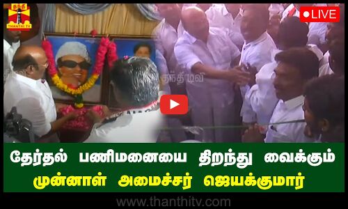 🔴LIVE: ஓட்டேரியில் தேர்தல் பணிமனையை திறந்து வைக்கும் முன்னாள் அமைச்சர் ஜெயக்குமார் | நேரலை காட்சிகள்