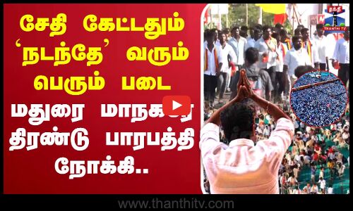 🔴LIVE : சேதி கேட்டதும் `நடந்தே’ வரும் பெரும் படை - மதுரை மாநகரே திரண்டு பாரபத்தி நோக்கி..