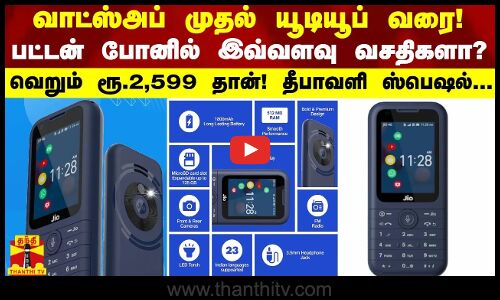 வாட்ஸ்அப் முதல் யூடியூப் வரை! பட்டன் போனில் இவ்வளவு வசதிகளா?  தீபாவளி ஸ்பெஷல்.. வெறும் ரூ.2,599 தான்