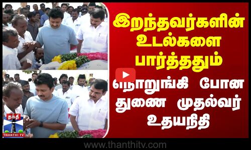 Karur TVK Stampede | இறந்தவர்களின் உடல்களை பார்த்ததும் நொறுங்கி போன துணை முதல்வர் உதயநிதி