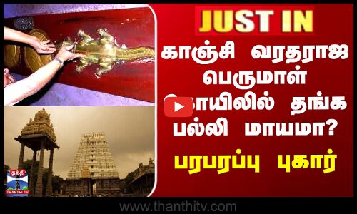 JUSTIN || காஞ்சி வரதராஜ பெருமாள் கோயிலில் தங்க பல்லி மாயமா? - பரபரப்பு புகார்