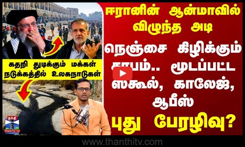 Iran Issue | ஈரானின் ஆன்மாவில் விழுந்த அடி.. நெஞ்சை கிழிக்கும் சாபம் - புது பேரழிவின் துவக்கமா?
