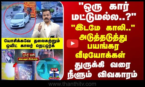 Delhi Car Blast | துருக்கி வரை நீளும் விவகாரம்.. யோசிக்கவே தலைசுற்றும் ஒயிட் காலர் நெட்ஒர்க்