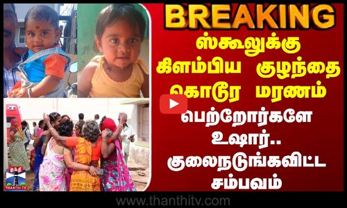 Thirupathur | ஸ்கூலுக்கு கிளம்பிய குழந்தை கொடூர மரணம் - பெற்றோர்களே உஷார்.. குலைநடுங்கவிட்ட சம்பவம்