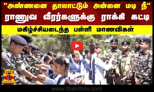 அண்ணனை தாலாட்டும் அன்னை மடி நீ ராணுவ வீரர்களுக்கு ராக்கி கட்டி மகிழ்ச்சியடைந்த பள்ளி மாணவிகள்