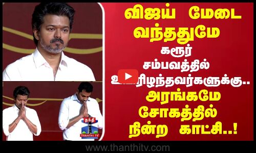 Karur | விஜய் மேடை வந்ததுமே கரூர்சம்பவத்தில் உயிரிழந்தவர்களுக்கு.. அரங்கமே சோகத்தில் நின்ற காட்சி