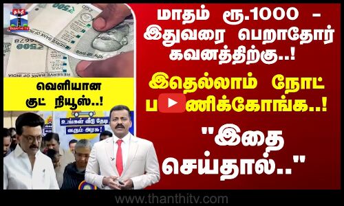 Magalir Urimai Thogai | மாதம் ரூ.1000 - இதுவரை பெறாதோர் கவனத்திற்கு..! வெளியானகுட் நியூஸ்..!