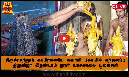 🔴Live : கந்த சஷ்டி திருவிழா 2ம் நாள் யாகசாலை பூஜை - திருச்செந்தூரில் குவியும் பக்தர்கள்