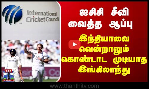 ஐசிசி சீவிவைத்த ஆப்பு - இந்தியாவை வென்றாலும் கொண்டாட முடியாத இங்கிலாந்து