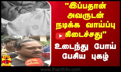 இப்பதான் அவருடன் நடிக்க வாய்ப்பு கிடைச்சது உடைந்து போய் பேசிய புகழ்