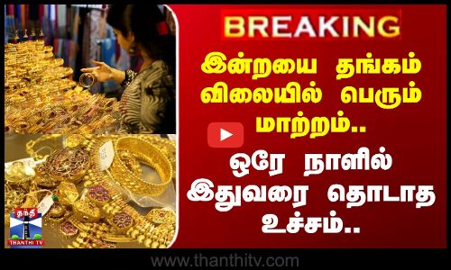 #BREAKING || Today Gold Rate |இன்றைய தங்கம் விலையில் பெரும் மாற்றம்.. ஒரே நாளில் இதுவரை தொடாத உச்சம்