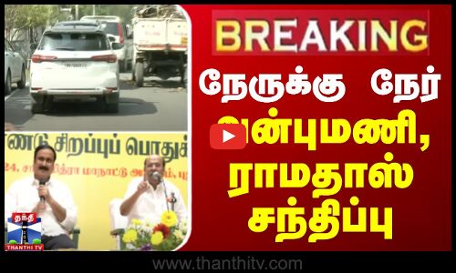 🔴BREAKING :நேருக்கு நேர் அன்புமணி, ராமதாஸ் சந்திப்பு  | Anbumani ramadoss