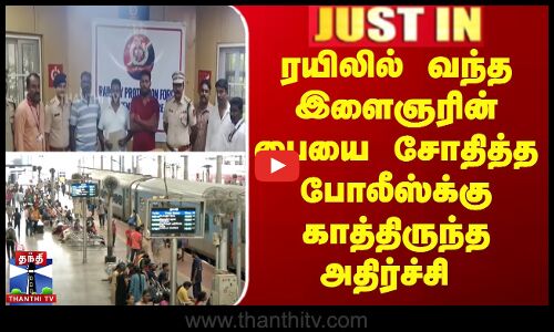 ரயிலில் வந்த இளைஞரின் பையை சோதித்த போலீஸ்க்கு காத்திருந்த அதிர்ச்சி