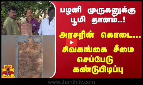 பழனி முருகனுக்கு பூமி தானம்..! அரசரின் கொடை... சிவகங்கை சீமை செப்பேடு கண்டுபிடிப்பு