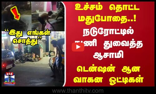 உச்சம் தொட்ட மதுபோதை..! நடுரோட்டில் துணி துவைத்த ஆசாமி