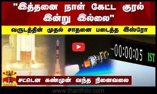 இத்தனை நாள் கேட்ட குரல் இன்று இல்லை - வருடத்தின் முதல் சாதனை படைத்த இஸ்ரோ - கண்முன் வந்த நினைவலை