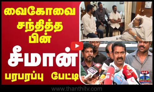 🔴LIVE : வைகோவை சந்தித்த பின் சீமான் பரபரப்பு பேட்டி | Vaiko | Seeman | Chennai