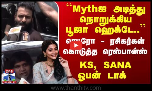``Mythஐ அடித்து நொறுக்கிய பூஜா ஹெக்டே.. KS, SANA ஓபன் டாக்