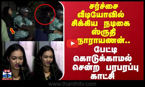 சர்ச்சை வீடியோவில் சிக்கிய நடிகை ஸ்ருதி நாராயணன்.. வேகமாக பைக் ஏறி சென்ற காட்சி