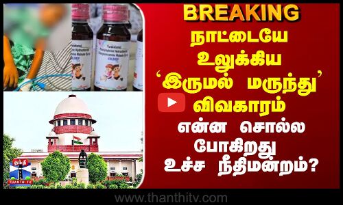 Coldrif Issue | நாட்டையே உலுக்கிய `இருமல் மருந்து’ விவகாரம் - என்ன சொல்ல போகிறது உச்ச நீதிமன்றம்?