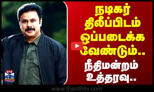Actor dileep | Kerala | நடிகர் திலீப்பிடம் ஒப்படைக்க வேண்டும்.. நீதிமன்றம் உத்தரவு..