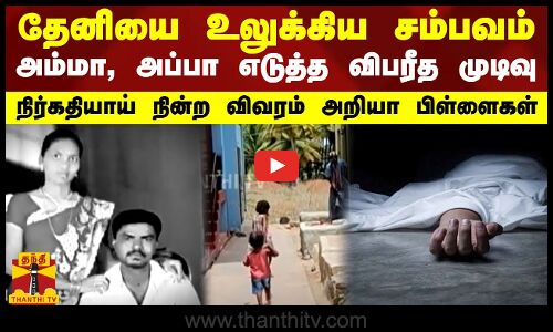 தேனியை உலுக்கிய சம்பவம்.. அம்மா,அப்பா எடுத்த விபரீத முடிவு -நிர்கதியாய் நின்ற விவரம் அறியா பிள்ளைகள்