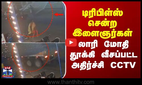 Bike Accident | டிரிபிள்ஸ் சென்ற இளைஞர்கள் - லாரி மோதி தூக்கி வீசப்பட்ட அதிர்ச்சி CCTV