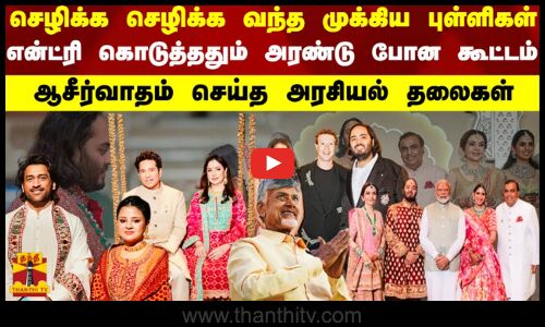 செழிக்க செழிக்க வந்த முக்கிய புள்ளிகள்.. என்ட்ரி கொடுத்ததும் அரண்டு போன கூட்டம்.. | Anant Ambani