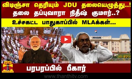 விடிஞ்சா தெரியும் JDU தலையெழுத்து..! தலை தப்புவாரா நிதீஷ் குமார்..? உச்சகட்ட பாதுகாப்பில் MLAக்கள்...  பரபரப்பில் பீகார்