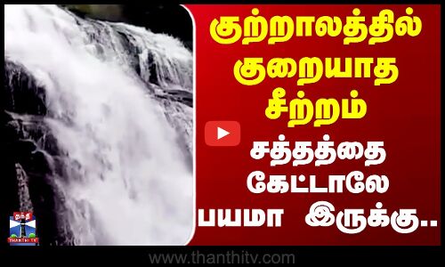 Kutralam | குற்றாலத்தில் குறையாத சீற்றம் - சத்தத்தை கேட்டாலே பயமா இருக்கு..