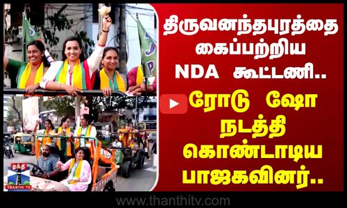Kerala | BJP | திருவனந்தபுரத்தை கைப்பற்றிய NDA கூட்டணி.. ரோடு ஷோ நடத்தி கொண்டாடிய பாஜகவினர்..