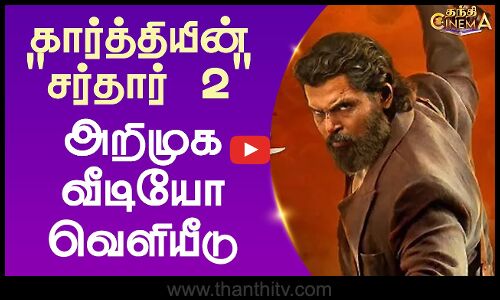 கார்த்தியின் சர்தார் 2 - அறிமுக வீடியோ வெளியீடு