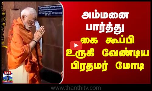 PM Modi | Andhra Pradesh | அம்மனை பார்த்து கை கூப்பி உருகி வேண்டிய பிரதமர் மோடி