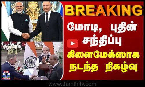 டெல்லி ஹைதராபாத் இல்லத்தில் பிரதமர் மோடி, புதின் செய்தியாளர்கள் சந்திப்பு