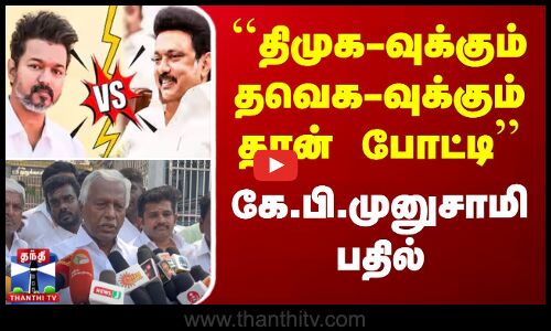 ``திமுக-வுக்கும் தவெக-வுக்கும் தான் போட்டி -கே.பி.முனுசாமி பதில்
