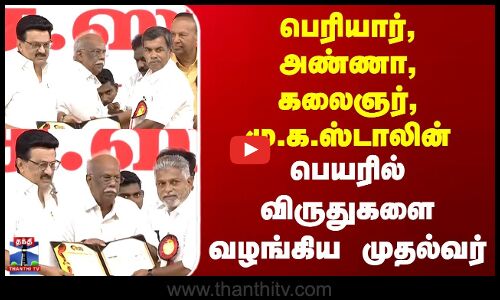 Karur DMK Mupperum Vizha | பெரியார், அண்ணா, கலைஞர், மு.க.ஸ்டாலின் பெயரில் விருதுகளை வழங்கிய முதல்வர்