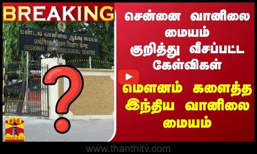 #BREAKING | சென்னை வானிலை  மையம் குறித்து வீசப்பட்ட கேள்விகள் - மௌனம் களைத்த இந்திய வானிலை மையம்