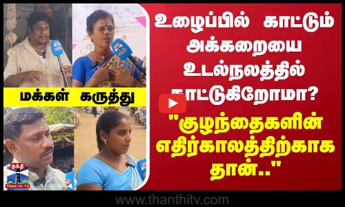 Street Interview | உழைப்பில் காட்டும் அக்கறையை உடல்நலத்தில் காட்டுகிறோமா? - மக்கள் கருத்து