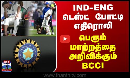 IND-ENG டெஸ்ட் போட்டி எதிரொலி - பெரும் மாற்றத்தை அறிவிக்கும் BCCI