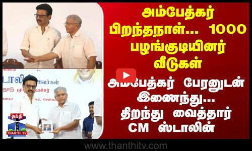 1000 பழங்குடியினர் வீடுகள்.. அம்பேத்கர் பேரனுடன் இணைந்து... திறந்து வைத்தார் CM ஸ்டாலின்