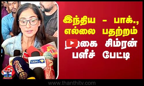 இந்திய - பாக்., எல்லை பதற்றம் நடிகை சிம்ரன் பளீச் பேட்டி
