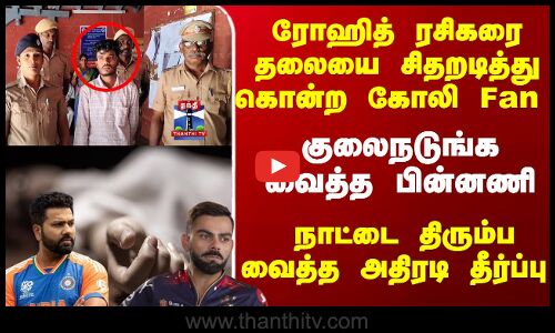 ரோஹித் ரசிகரை தலையை சிதறடித்து கொன்ற கோலி Fan - கோர்ட் அதிரடி தீர்ப்பு