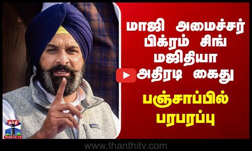 Bikram Singh Majithia | மாஜி அமைச்சர் பிக்ரம் சிங் மஜிதியா அதிரடிகைது - பஞ்சாப்பில் பரபரப்பு
