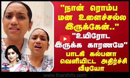நான் ரொம்ப மன உளைச்சல்ல இருக்கேன்.. பாடகி கல்பனா வெளியிட்ட அதிர்ச்சி வீடியோ
