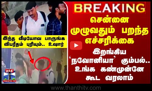Chennai | Warning | Theft | சென்னை முழுவதும் பறந்த எச்சரிக்கை.. இறங்கிய நவோனியா கும்பல்
